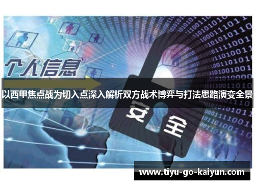 以西甲焦点战为切入点深入解析双方战术博弈与打法思路演变全景