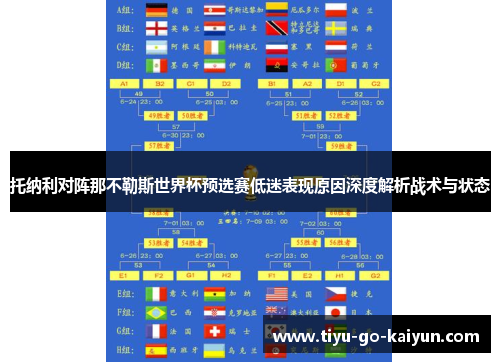 托纳利对阵那不勒斯世界杯预选赛低迷表现原因深度解析战术与状态