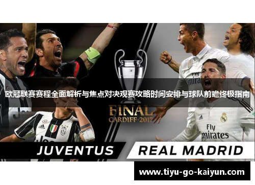 欧冠联赛赛程全面解析与焦点对决观赛攻略时间安排与球队前瞻终极指南