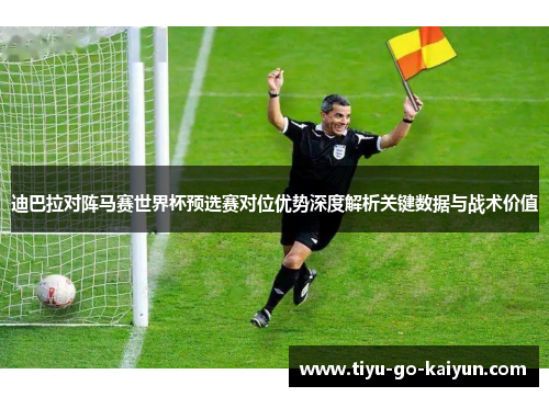 迪巴拉对阵马赛世界杯预选赛对位优势深度解析关键数据与战术价值