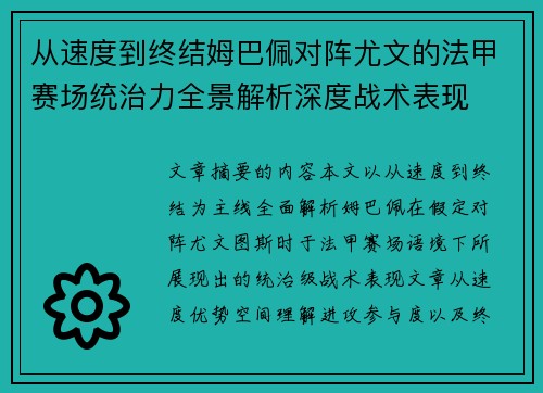 从速度到终结姆巴佩对阵尤文的法甲赛场统治力全景解析深度战术表现