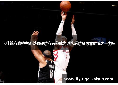 卡什镇守维拉右路以强硬防守著称成为球队后防最可靠屏障之一力量