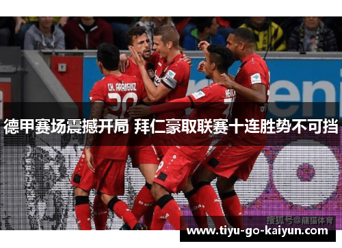 德甲赛场震撼开局 拜仁豪取联赛十连胜势不可挡