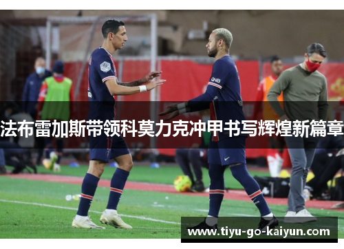 法布雷加斯带领科莫力克冲甲书写辉煌新篇章