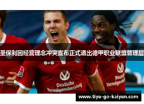 圣保利因经营理念冲突宣布正式退出德甲职业联盟管理层