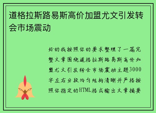道格拉斯路易斯高价加盟尤文引发转会市场震动