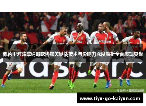 佩德里对阵摩纳哥欧协联关键战技术与影响力深度解析全面表现复盘