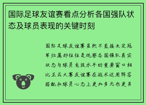 国际足球友谊赛看点分析各国强队状态及球员表现的关键时刻