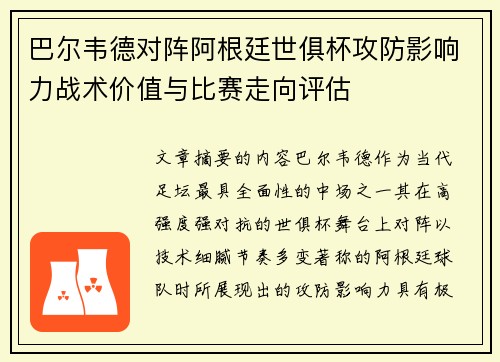 巴尔韦德对阵阿根廷世俱杯攻防影响力战术价值与比赛走向评估