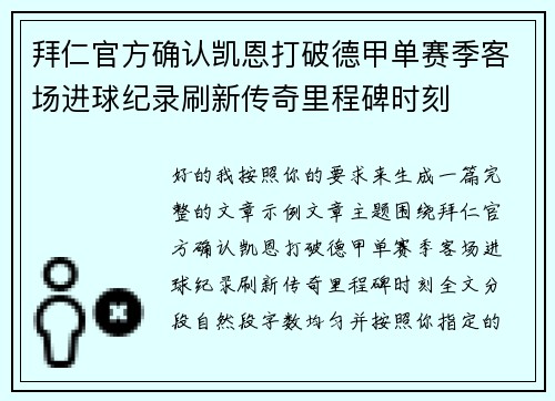 拜仁官方确认凯恩打破德甲单赛季客场进球纪录刷新传奇里程碑时刻