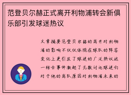 范登贝尔赫正式离开利物浦转会新俱乐部引发球迷热议