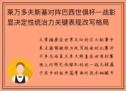 莱万多夫斯基对阵巴西世俱杯一战彰显决定性统治力关键表现改写格局