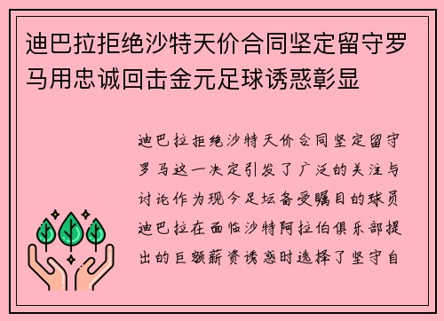 迪巴拉拒绝沙特天价合同坚定留守罗马用忠诚回击金元足球诱惑彰显