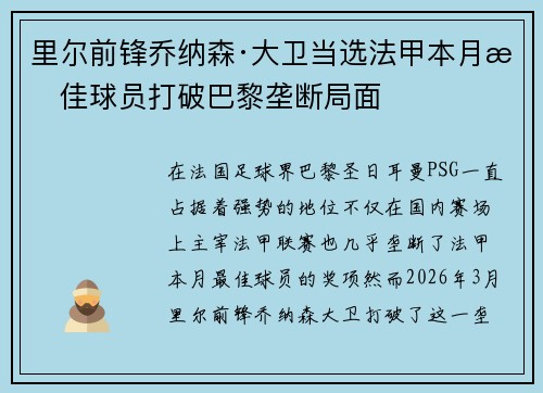 里尔前锋乔纳森·大卫当选法甲本月最佳球员打破巴黎垄断局面