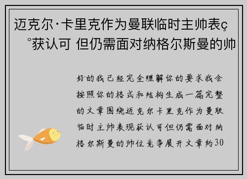 迈克尔·卡里克作为曼联临时主帅表现获认可 但仍需面对纳格尔斯曼的帅位竞争