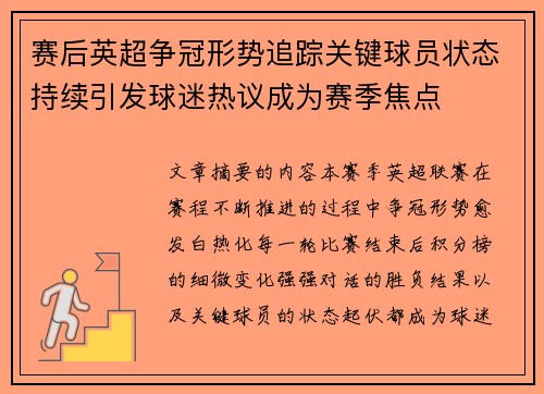 赛后英超争冠形势追踪关键球员状态持续引发球迷热议成为赛季焦点