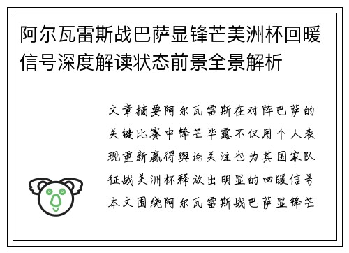 阿尔瓦雷斯战巴萨显锋芒美洲杯回暖信号深度解读状态前景全景解析