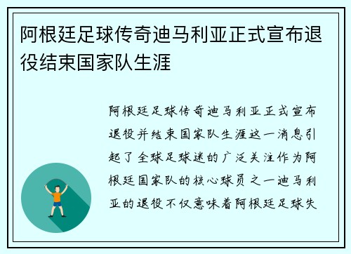 阿根廷足球传奇迪马利亚正式宣布退役结束国家队生涯