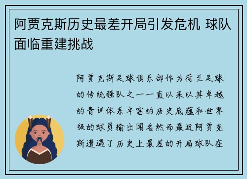 阿贾克斯历史最差开局引发危机 球队面临重建挑战