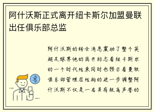阿什沃斯正式离开纽卡斯尔加盟曼联出任俱乐部总监