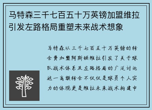 马特森三千七百五十万英镑加盟维拉引发左路格局重塑未来战术想象