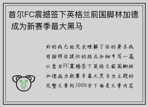 首尔FC震撼签下英格兰前国脚林加德 成为新赛季最大黑马