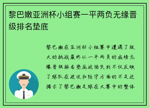黎巴嫩亚洲杯小组赛一平两负无缘晋级排名垫底