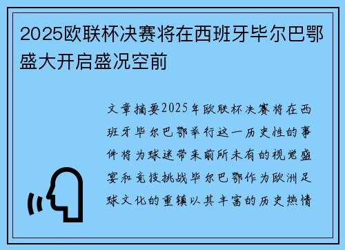 2025欧联杯决赛将在西班牙毕尔巴鄂盛大开启盛况空前