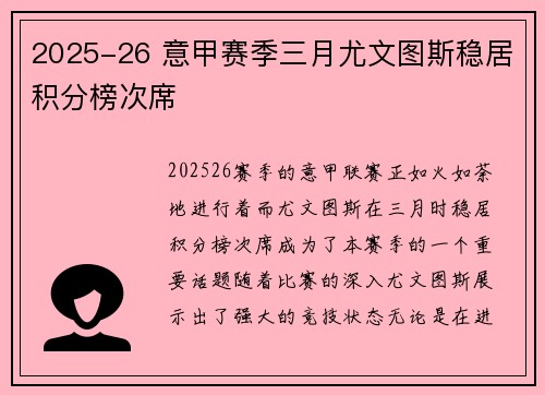 2025-26 意甲赛季三月尤文图斯稳居积分榜次席