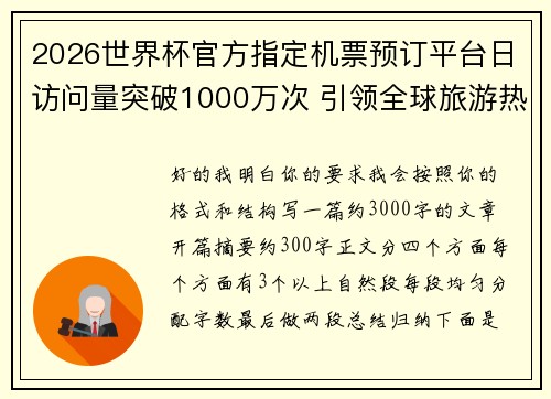 2026世界杯官方指定机票预订平台日访问量突破1000万次 引领全球旅游热潮