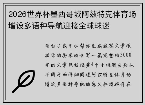 2026世界杯墨西哥城阿兹特克体育场增设多语种导航迎接全球球迷