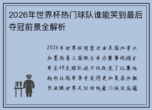 2026年世界杯热门球队谁能笑到最后夺冠前景全解析