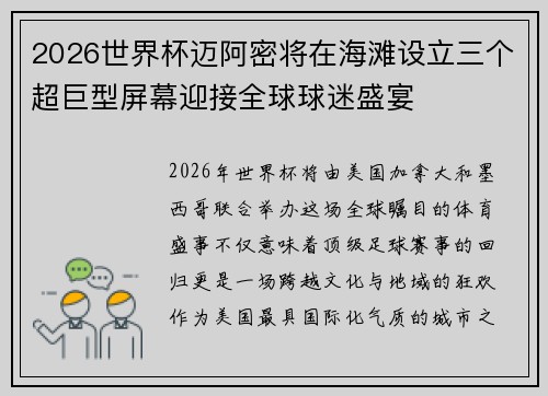 2026世界杯迈阿密将在海滩设立三个超巨型屏幕迎接全球球迷盛宴