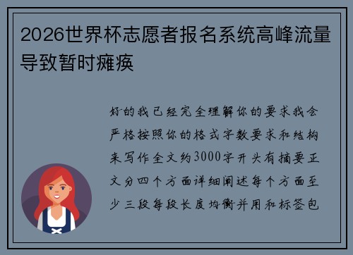 2026世界杯志愿者报名系统高峰流量导致暂时瘫痪