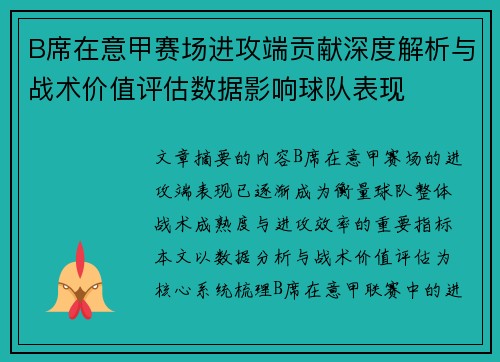 B席在意甲赛场进攻端贡献深度解析与战术价值评估数据影响球队表现