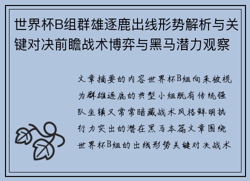 世界杯B组群雄逐鹿出线形势解析与关键对决前瞻战术博弈与黑马潜力观察