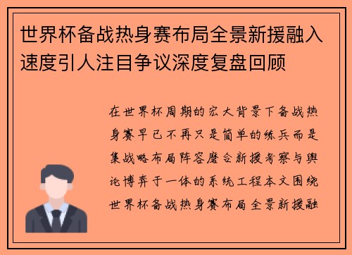世界杯备战热身赛布局全景新援融入速度引人注目争议深度复盘回顾