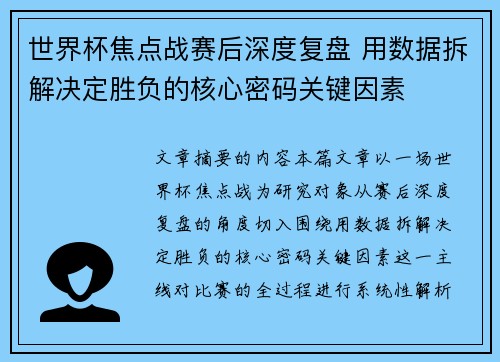 世界杯焦点战赛后深度复盘 用数据拆解决定胜负的核心密码关键因素