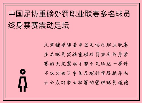 中国足协重磅处罚职业联赛多名球员终身禁赛震动足坛
