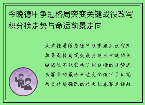 今晚德甲争冠格局突变关键战役改写积分榜走势与命运前景走向