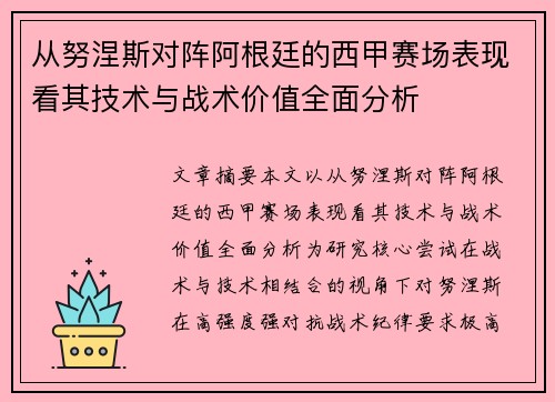 从努涅斯对阵阿根廷的西甲赛场表现看其技术与战术价值全面分析