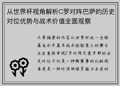 从世界杯视角解析C罗对阵巴萨的历史对位优势与战术价值全面观察