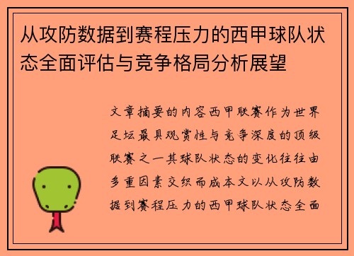 从攻防数据到赛程压力的西甲球队状态全面评估与竞争格局分析展望