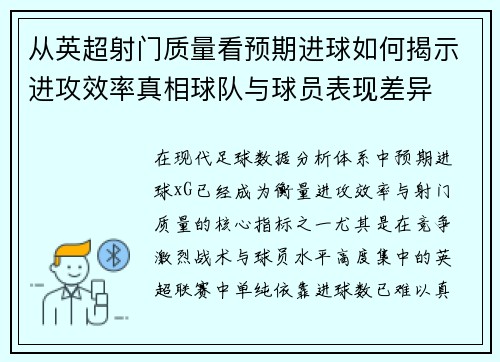 从英超射门质量看预期进球如何揭示进攻效率真相球队与球员表现差异