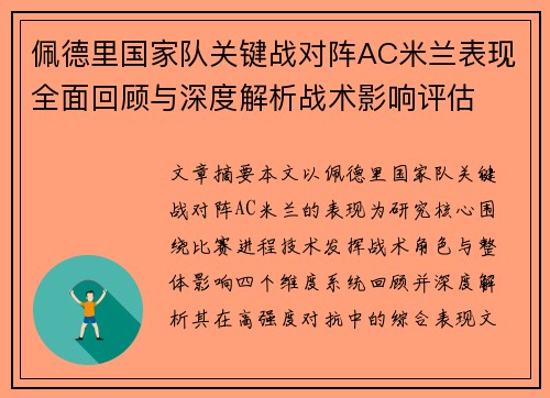 佩德里国家队关键战对阵AC米兰表现全面回顾与深度解析战术影响评估