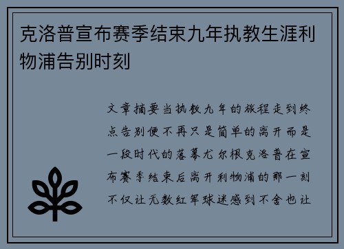 克洛普宣布赛季结束九年执教生涯利物浦告别时刻