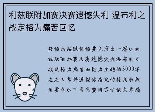 利兹联附加赛决赛遗憾失利 温布利之战定格为痛苦回忆