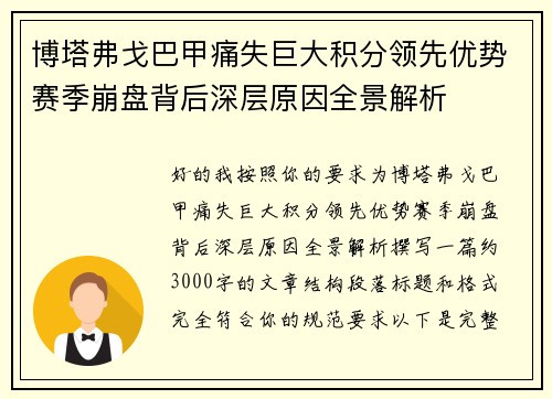 博塔弗戈巴甲痛失巨大积分领先优势赛季崩盘背后深层原因全景解析
