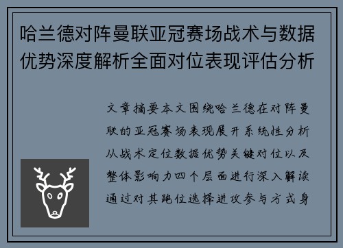 哈兰德对阵曼联亚冠赛场战术与数据优势深度解析全面对位表现评估分析