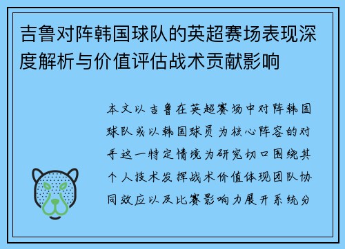 吉鲁对阵韩国球队的英超赛场表现深度解析与价值评估战术贡献影响